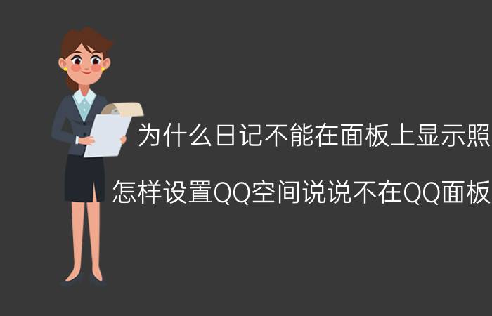 为什么日记不能在面板上显示照片 怎样设置QQ空间说说不在QQ面板展示？